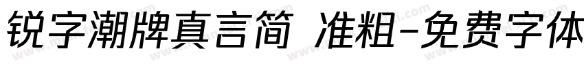 锐字潮牌真言简 准粗字体转换